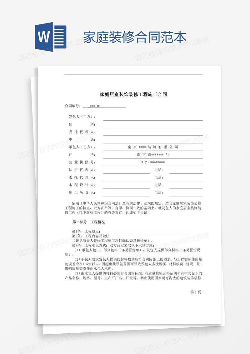 家庭装修合同范本