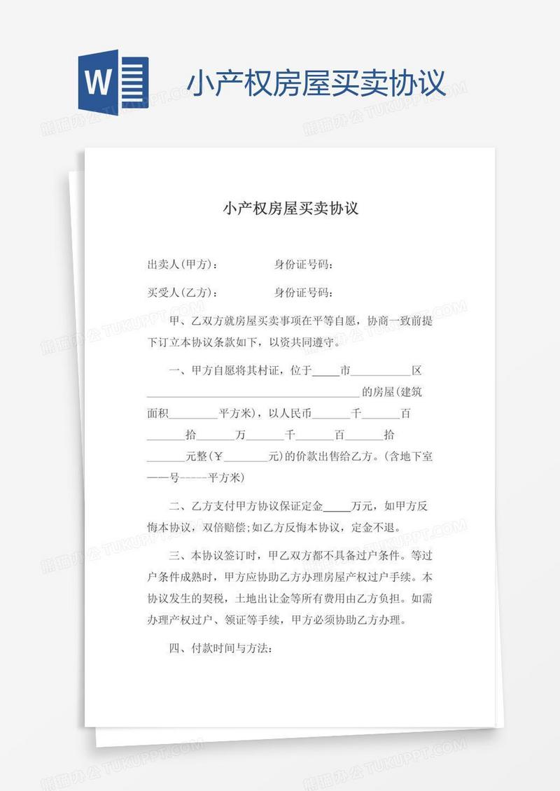 小产权房屋买卖协议