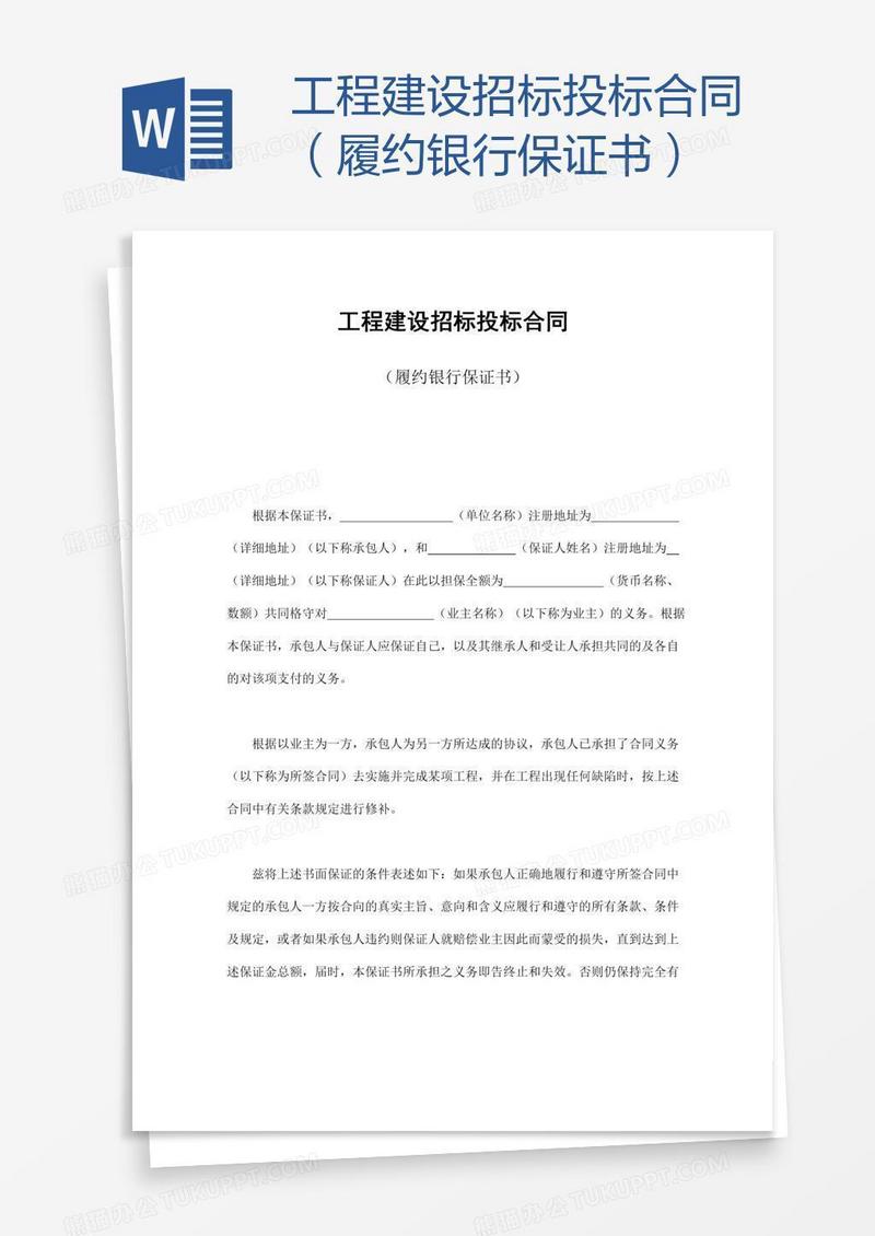工程建设招标投标合同（履约银行保证书）
