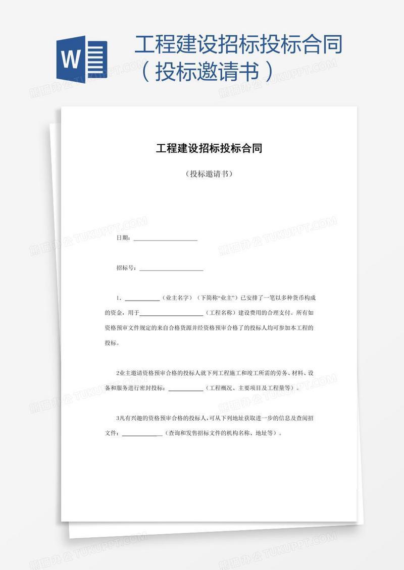工程建设招标投标合同（投标邀请书）