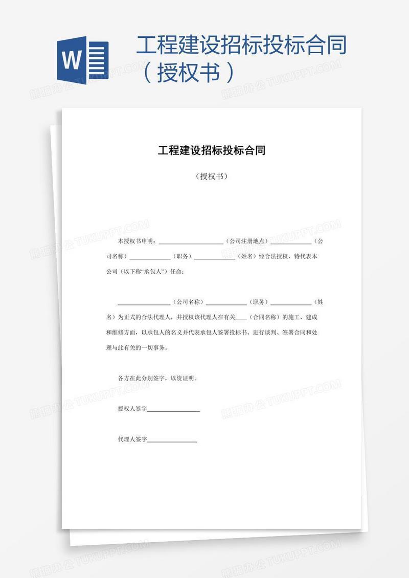 工程建设招标投标合同（授权书）