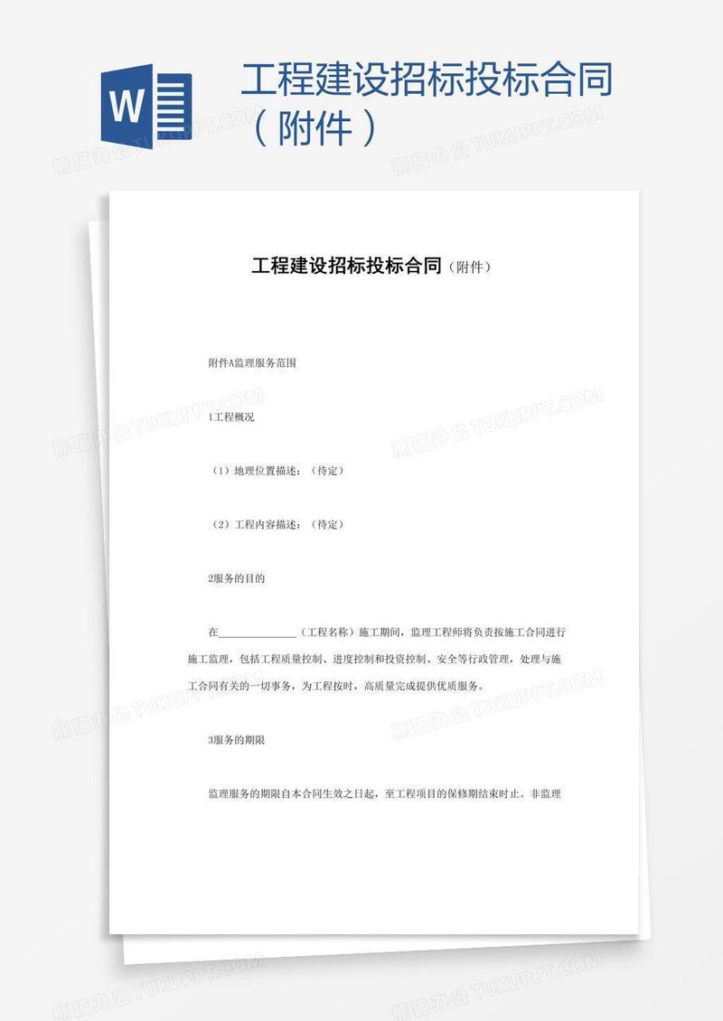 工程建设招标投标合同（附件）