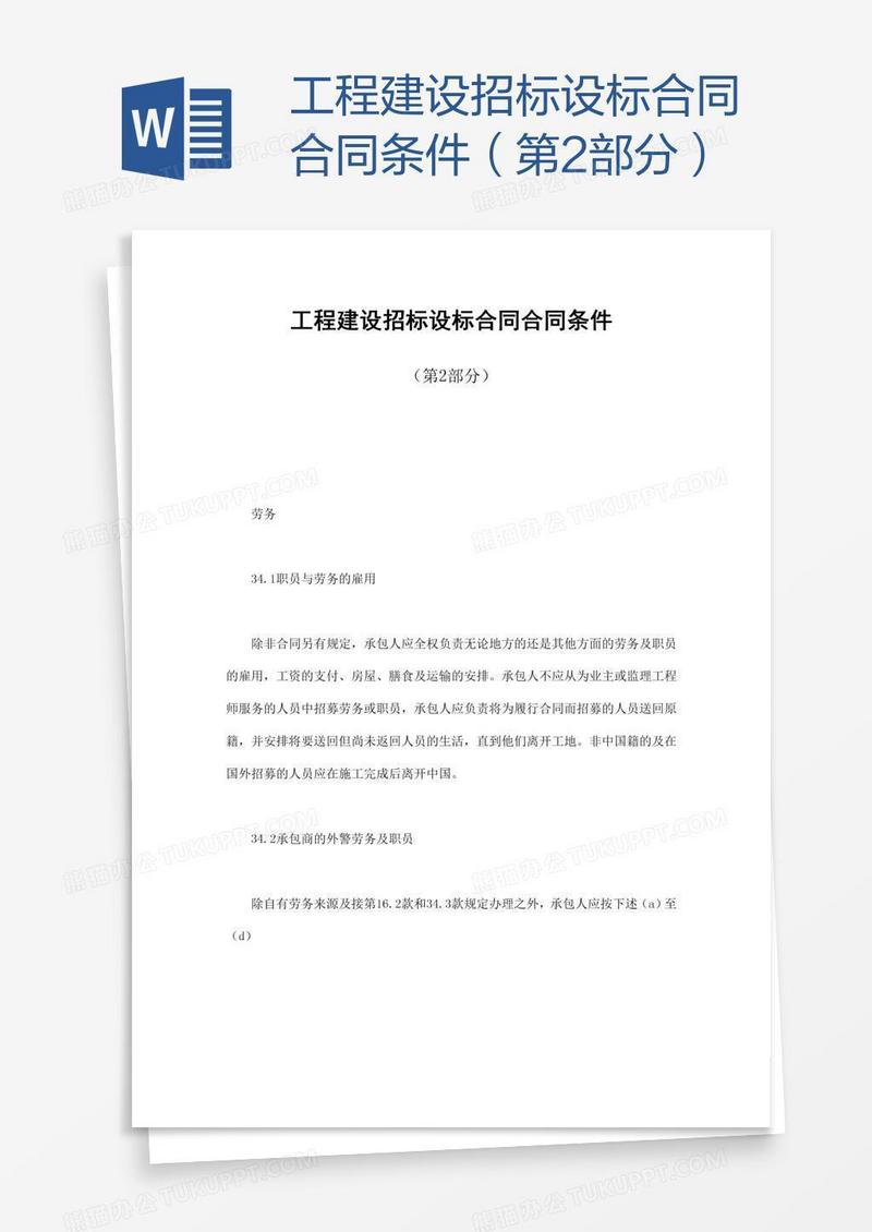 工程建设招标设标合同合同条件（第2部分）
