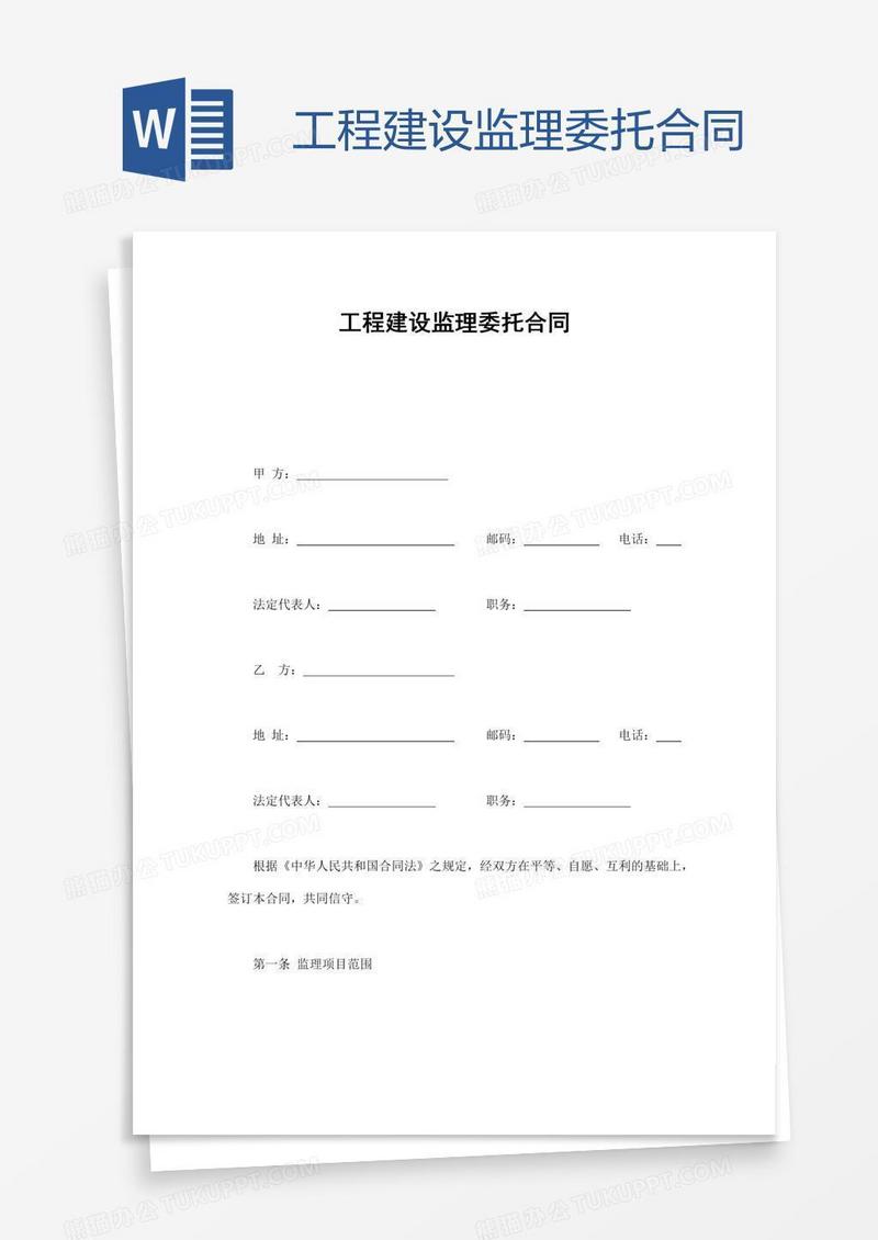 工程建设监理委托合同