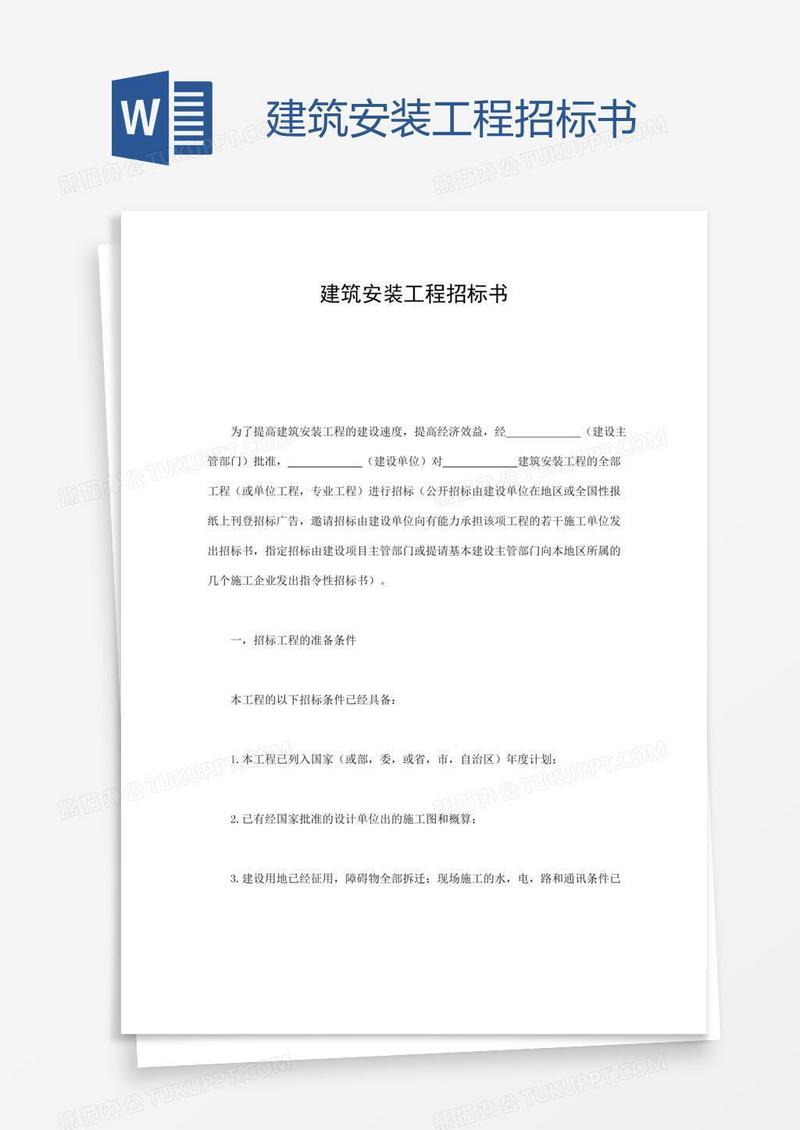 建筑安装工程招标书