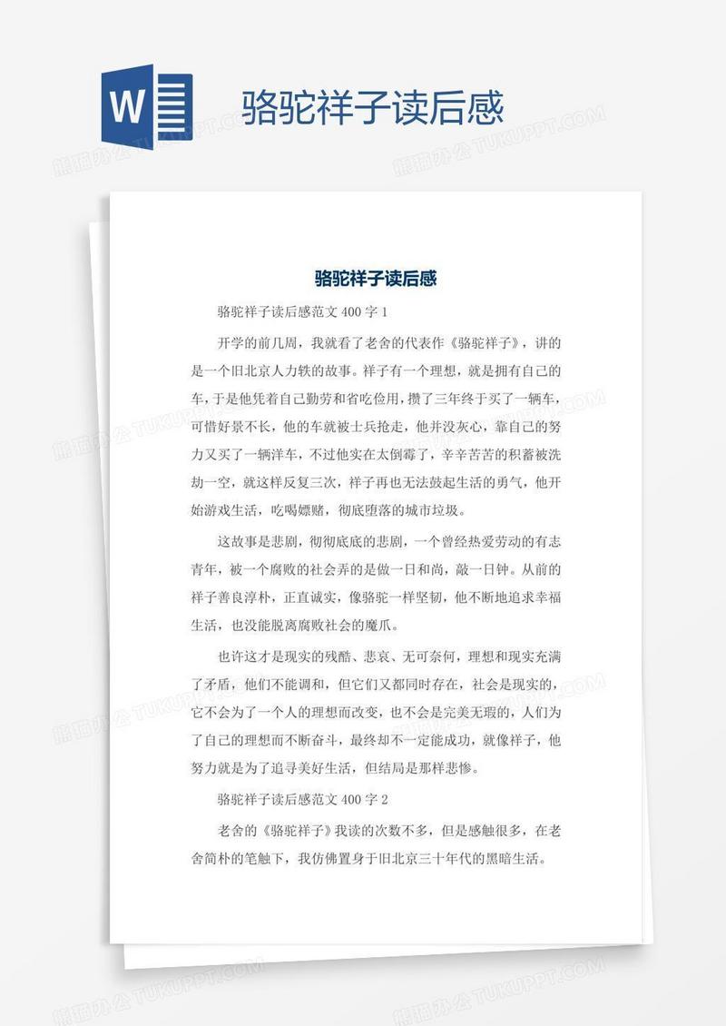 骆驼祥子读后感