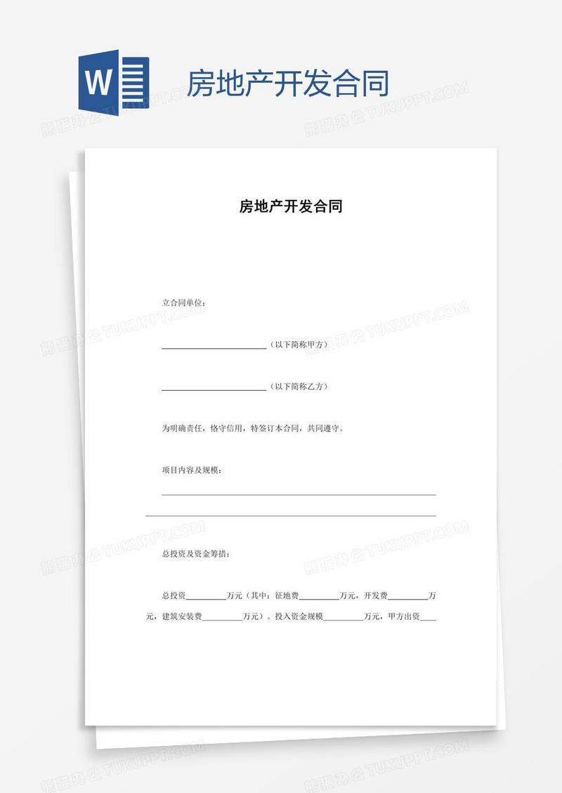 房地产开发合同