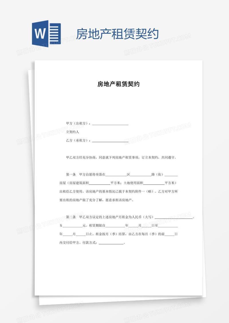 房地产租赁契约