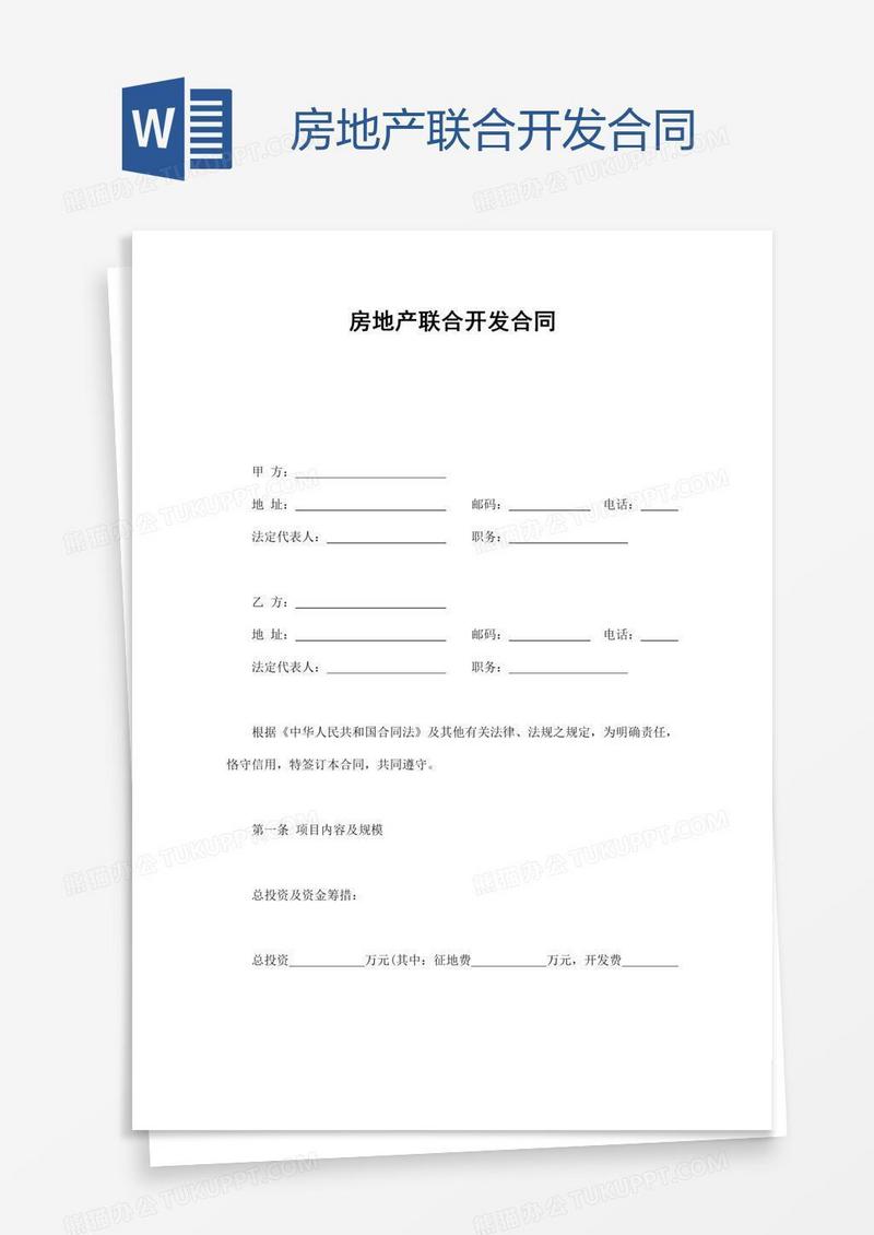 房地产联合开发合同