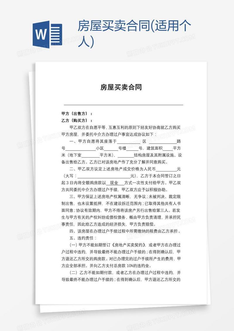房屋买卖合同(适用个人)