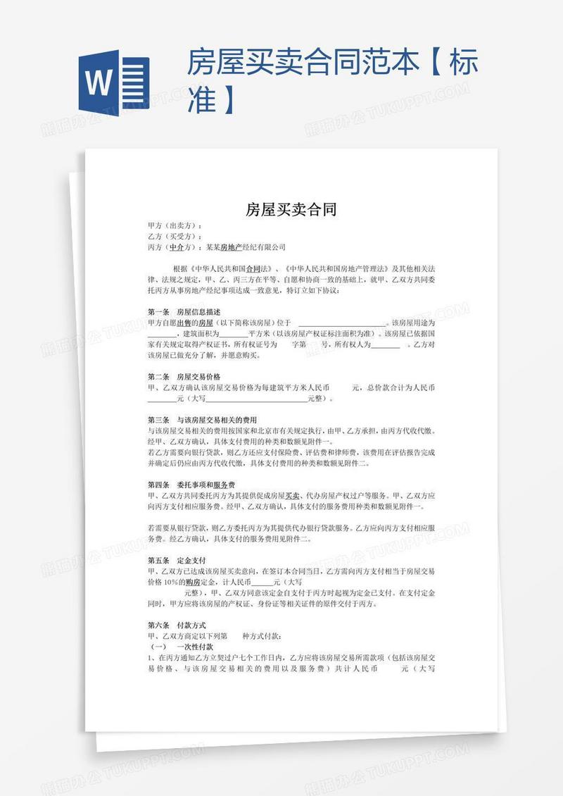 房屋买卖合同范本【标准】