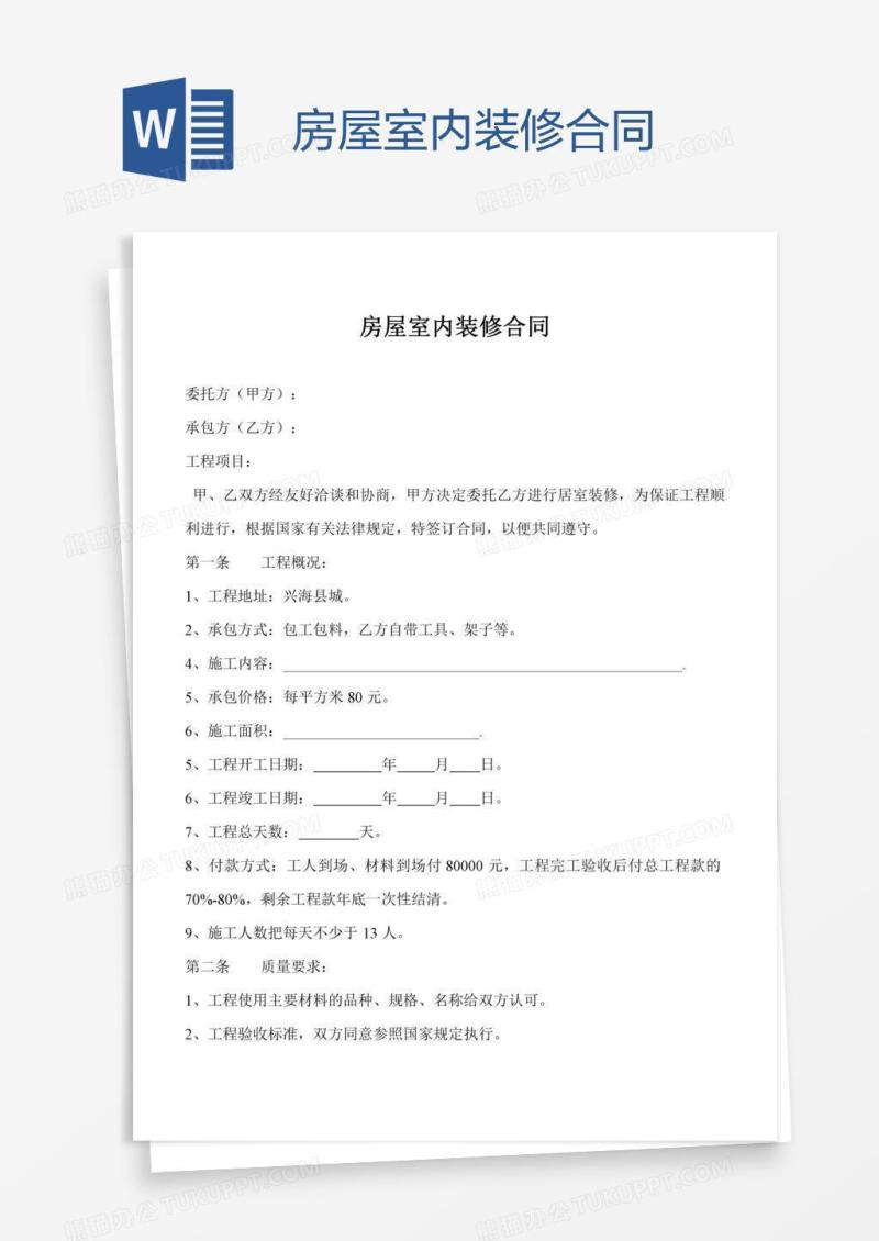 房屋室内装修合同