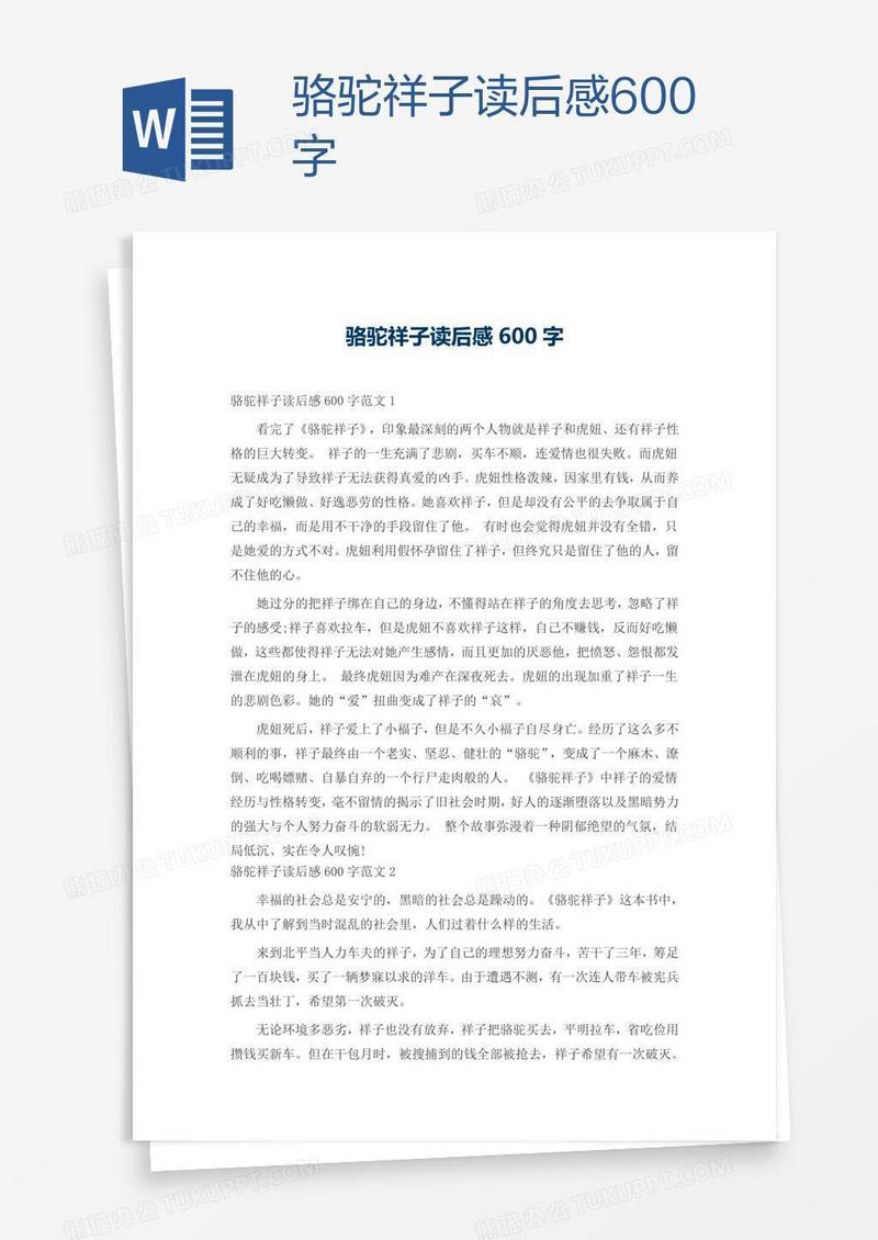 骆驼祥子读后感600字