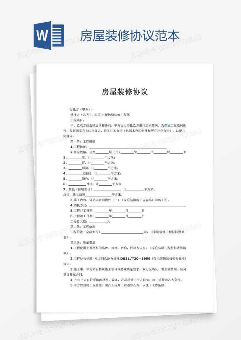 房屋装修协议范本