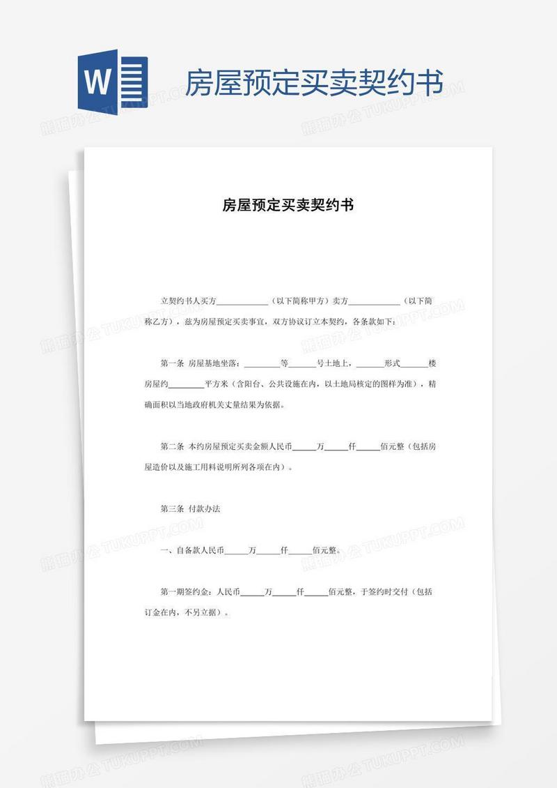 房屋预定买卖契约书