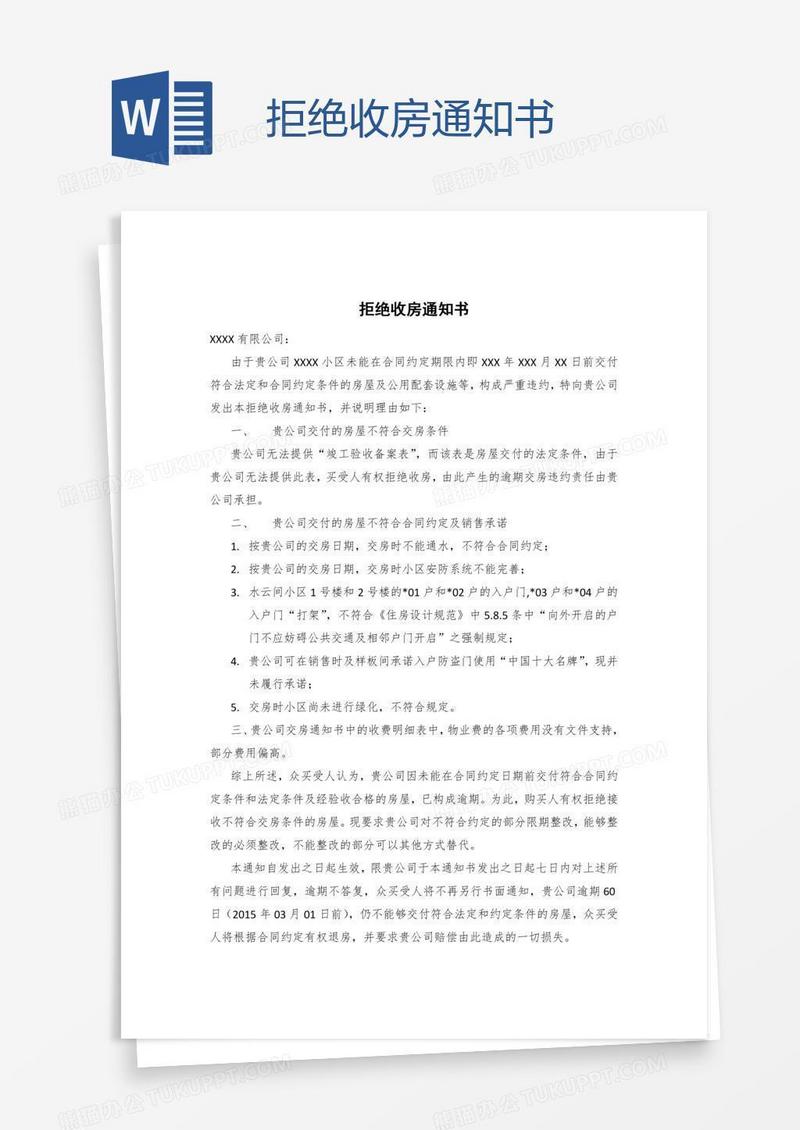 拒绝收房通知书