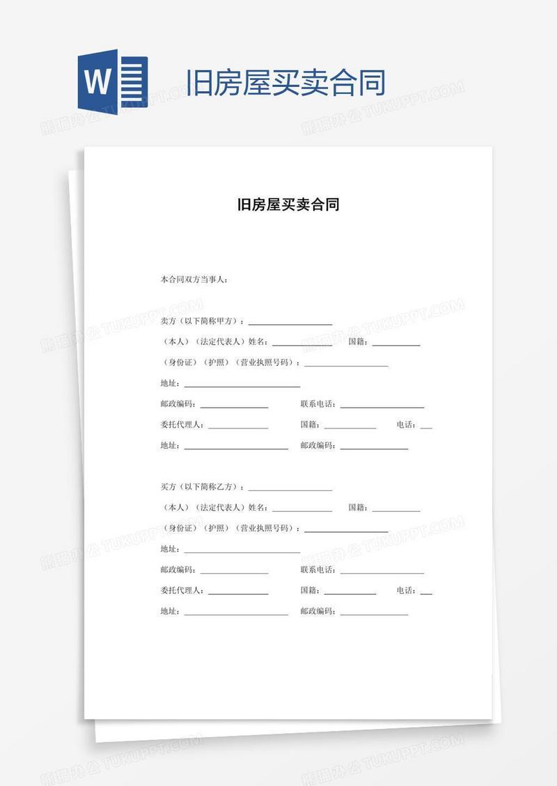 旧房屋买卖合同