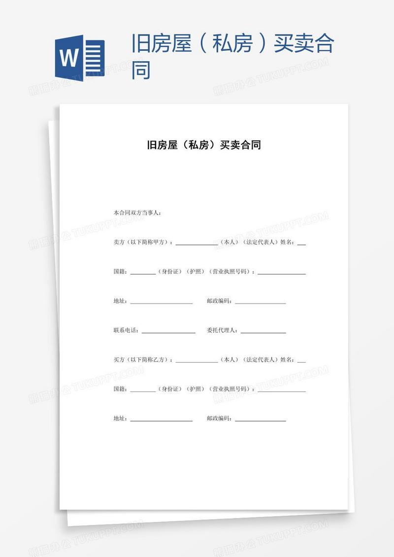 旧房屋（私房）买卖合同