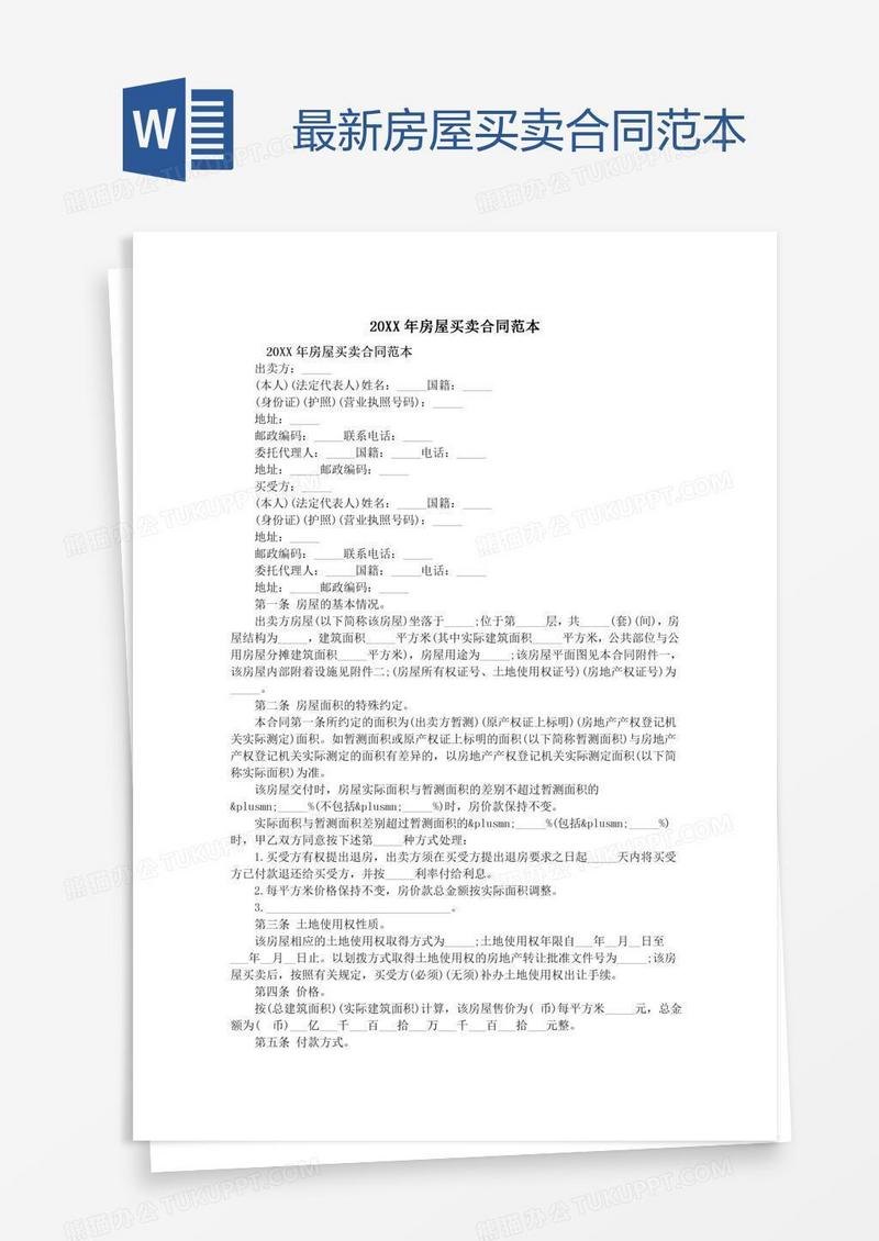最新房屋买卖合同范本