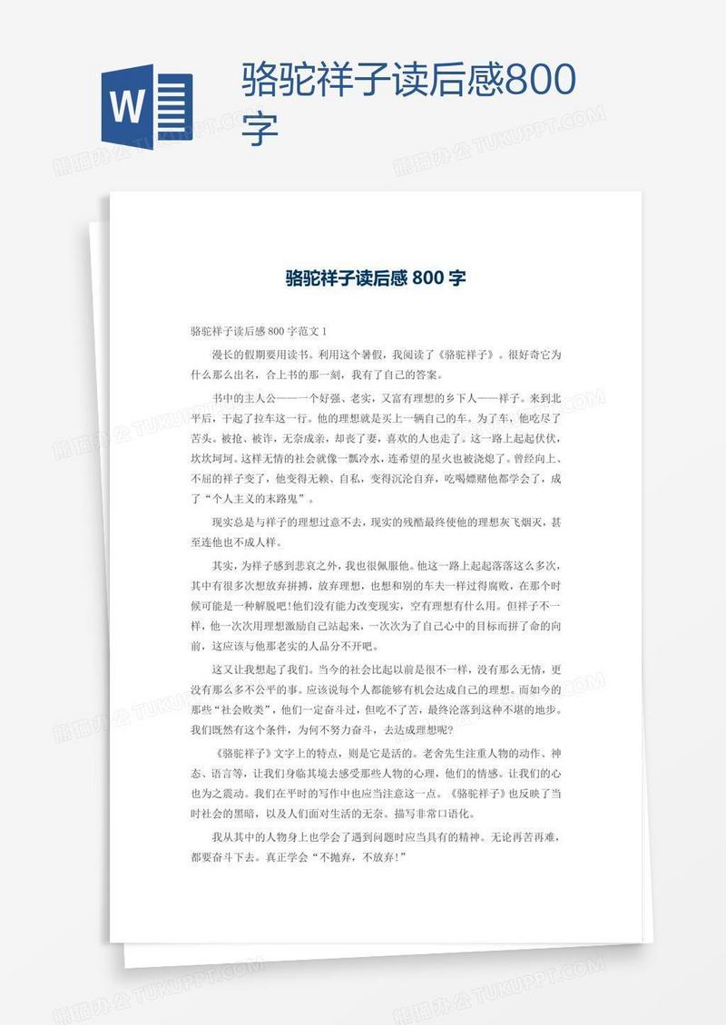 骆驼祥子读后感800字