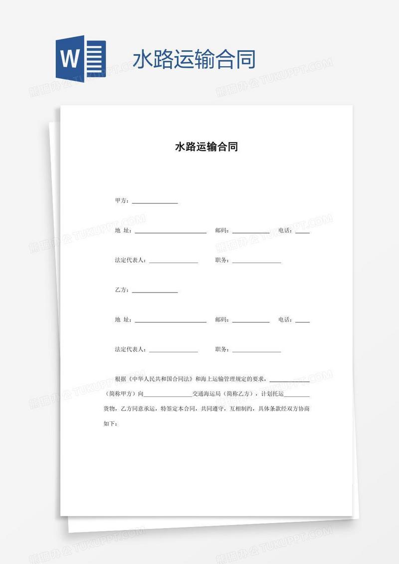 水路运输合同