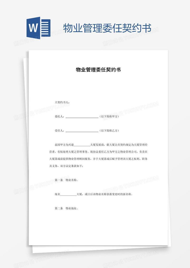 物业管理委任契约书