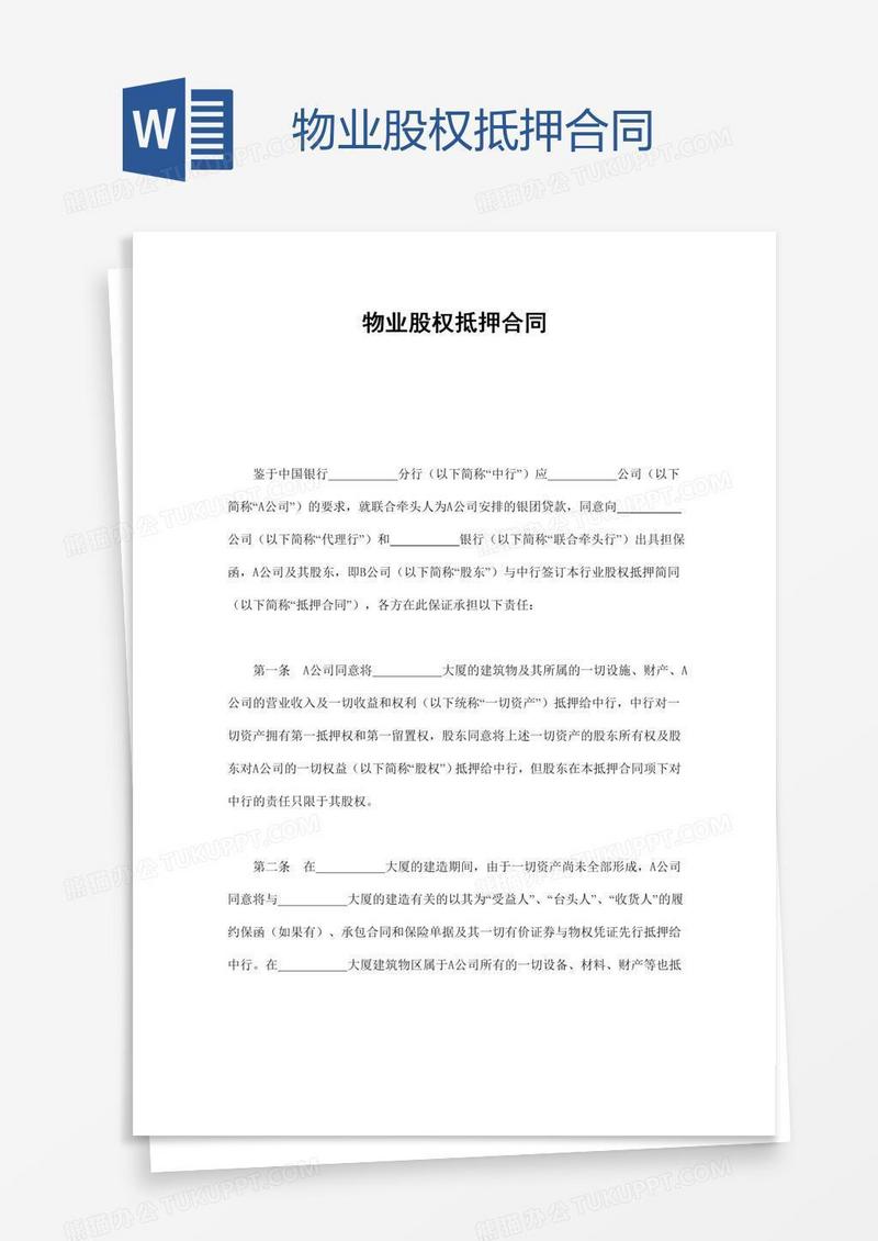 物业股权抵押合同