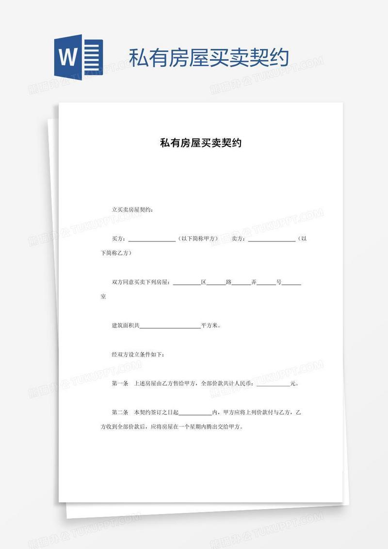 私有房屋买卖契约