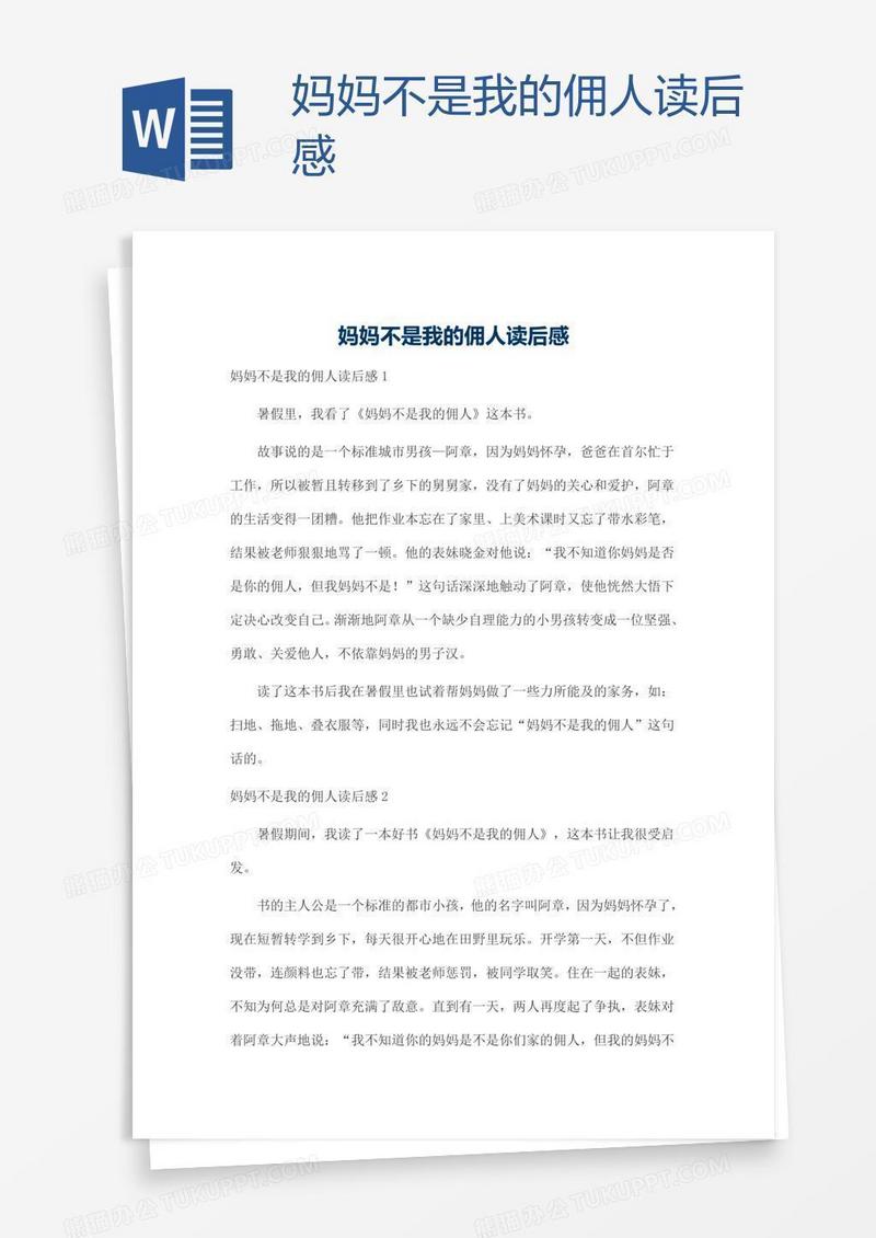 妈妈不是我的佣人读后感