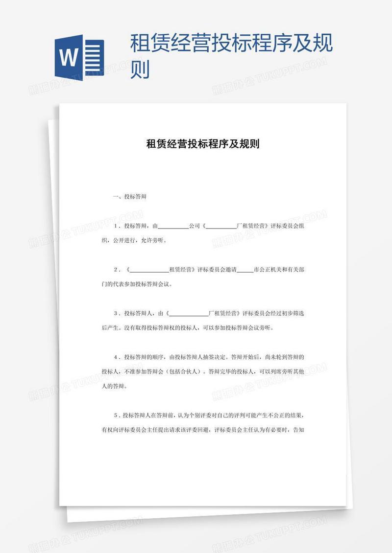 租赁经营投标程序及规则