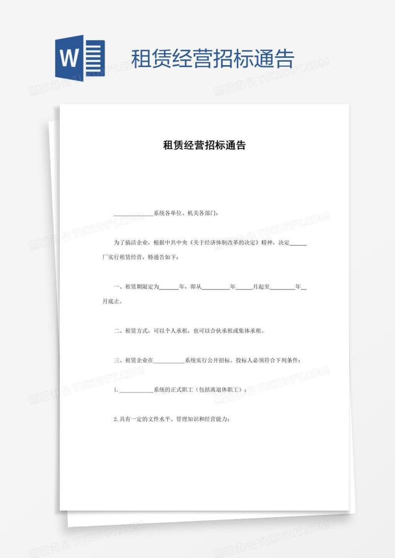 租赁经营招标通告