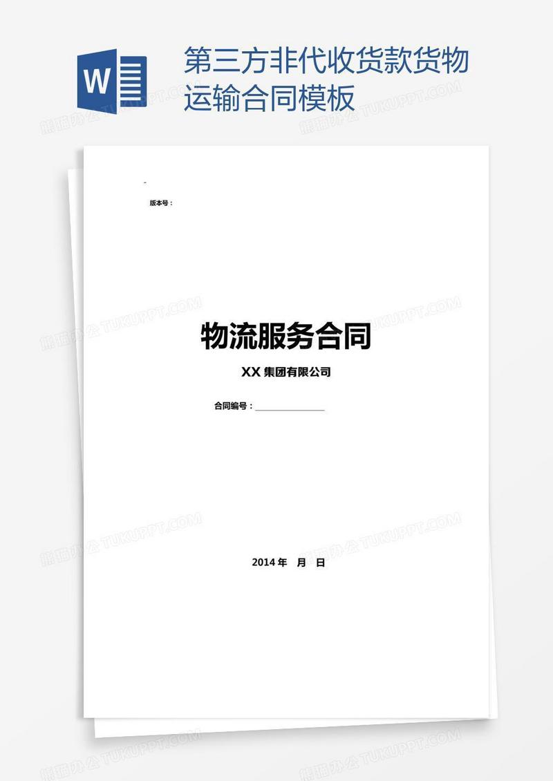第三方非代收货款货物运输合同模板