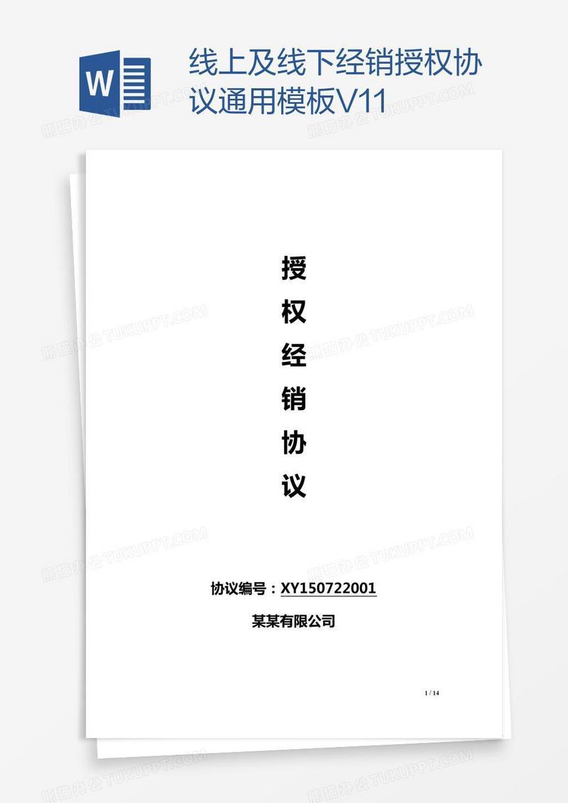 线上及线下经销授权协议通用模板V1.1