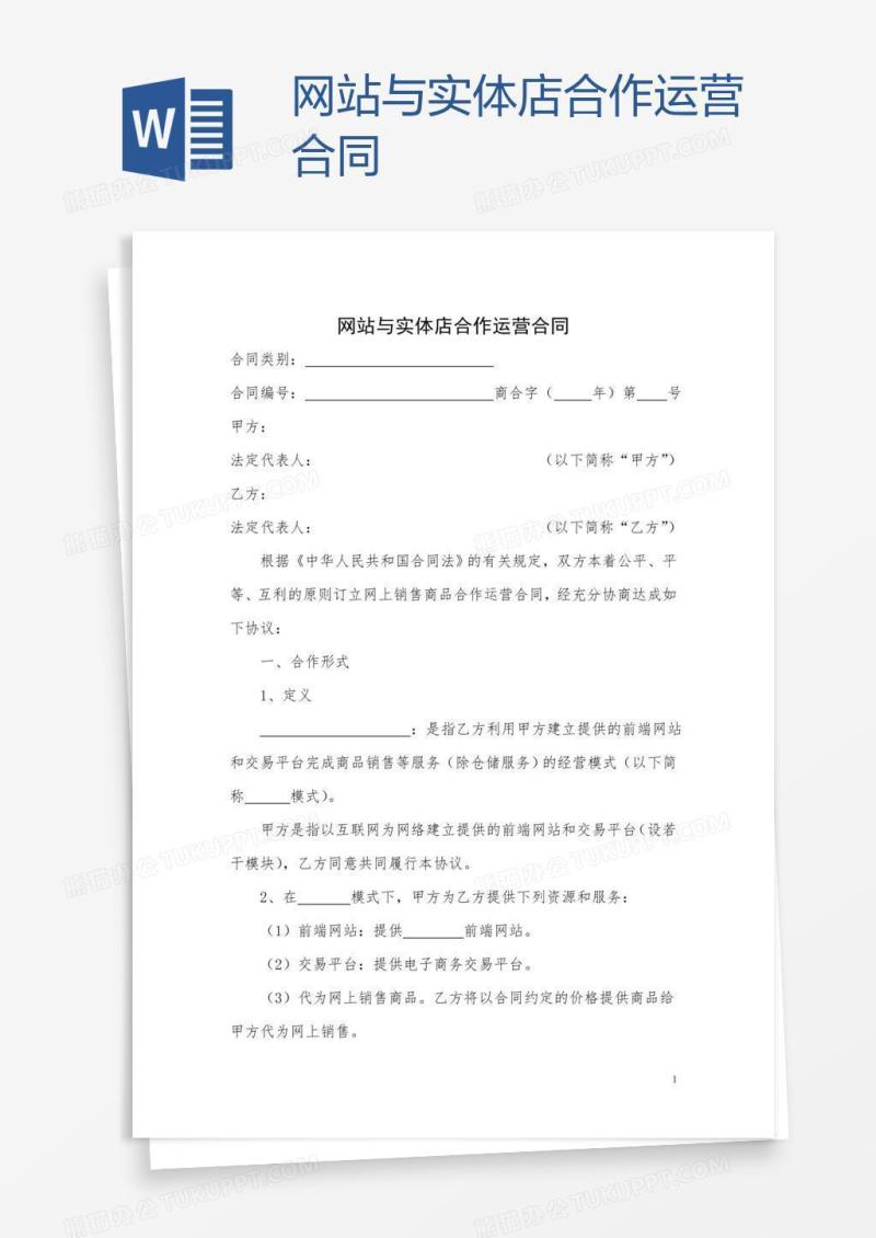 网站与实体店合作运营合同