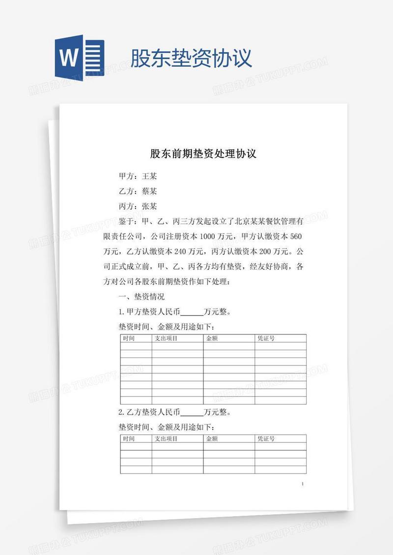 股东垫资协议