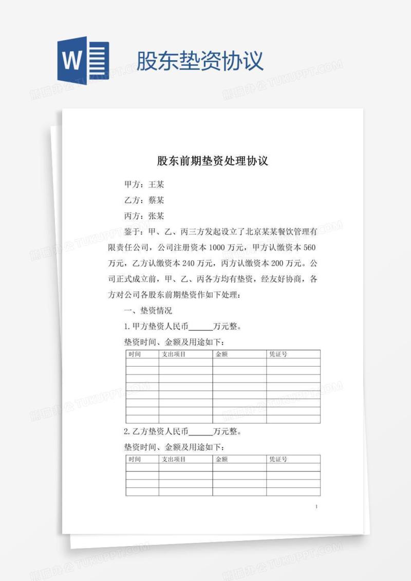股东垫资协议