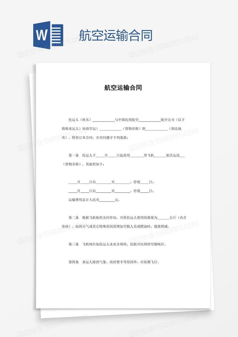 航空运输合同