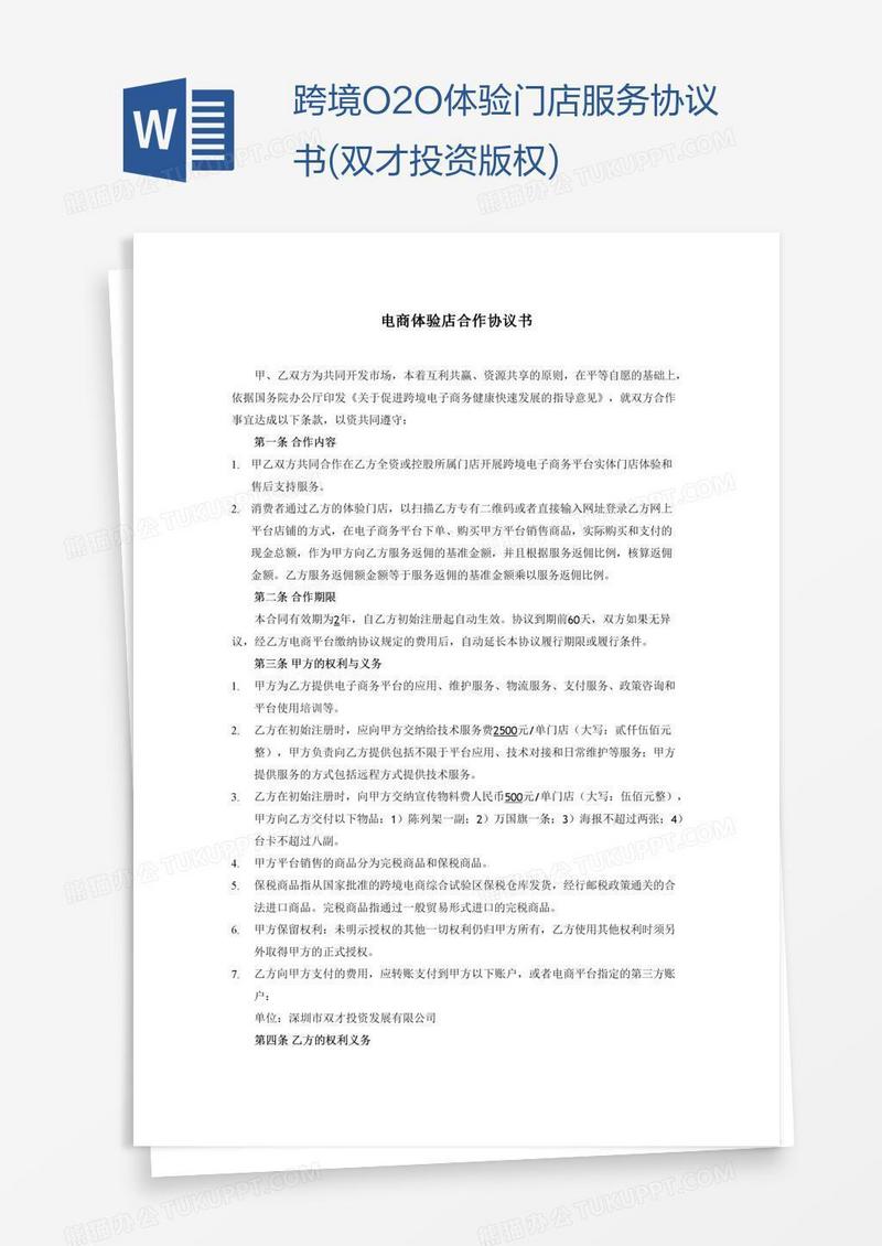 跨境O2O体验门店服务协议书(双才投资版权)
