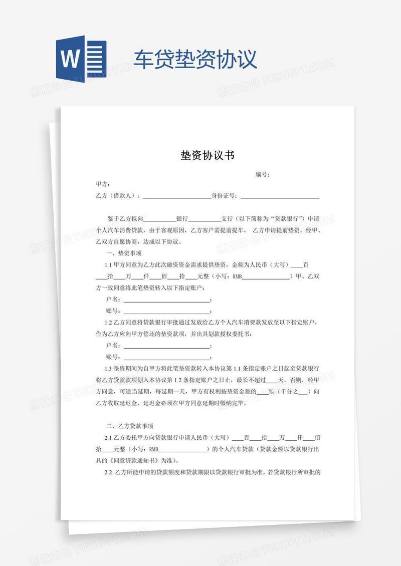 车贷垫资协议