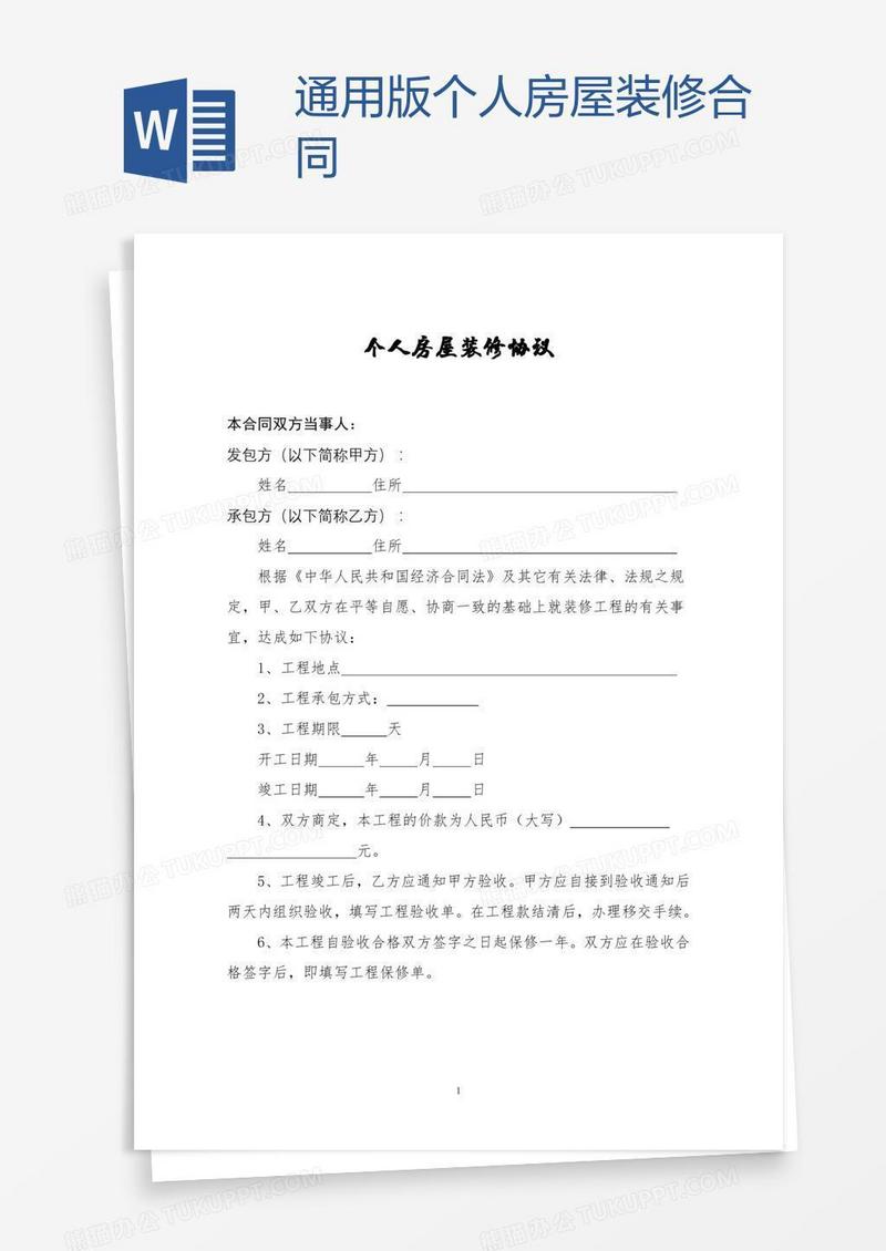 通用版个人房屋装修合同