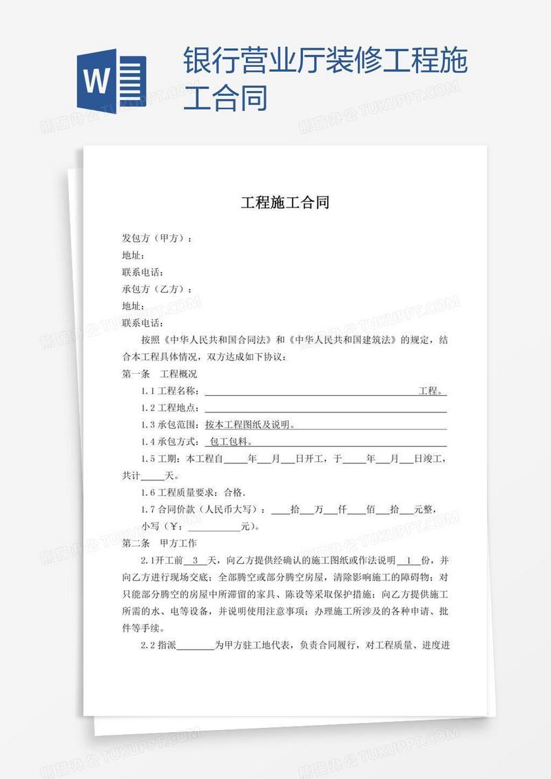 银行营业厅装修工程施工合同