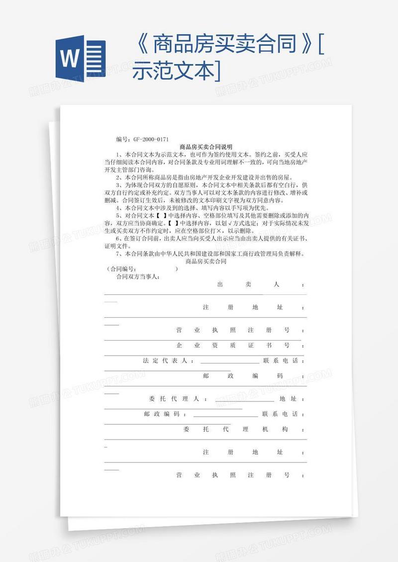 《商品房买卖合同》[示范文本]
