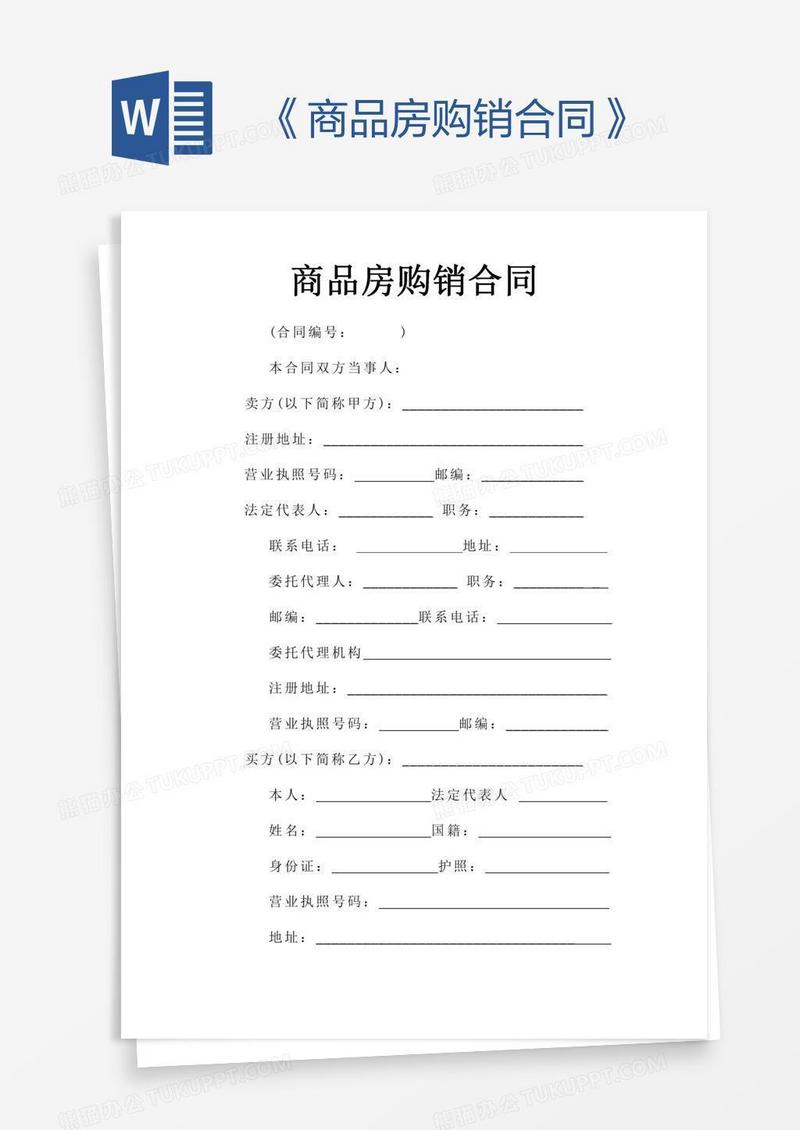 《商品房购销合同》