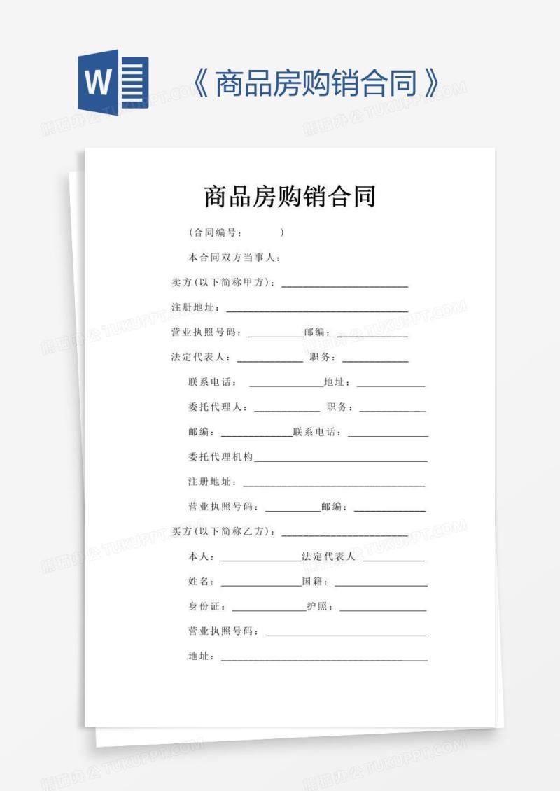 《商品房购销合同》