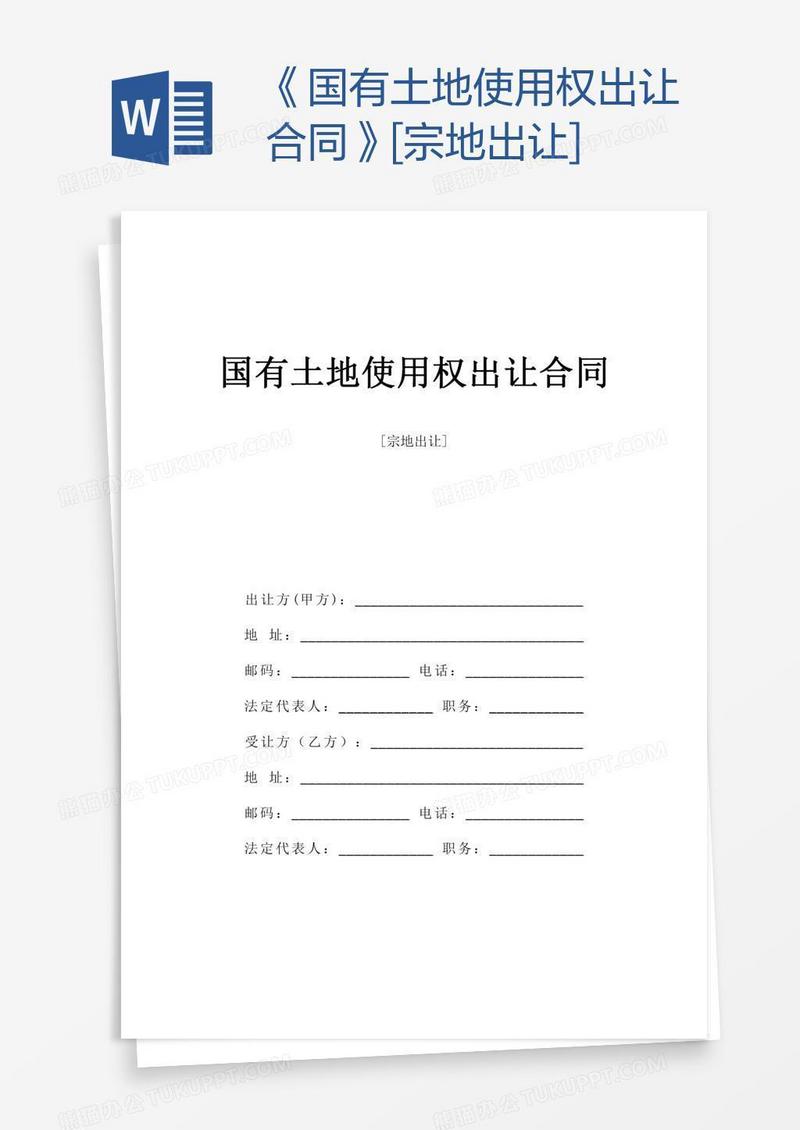 《国有土地使用权出让合同》[宗地出让]