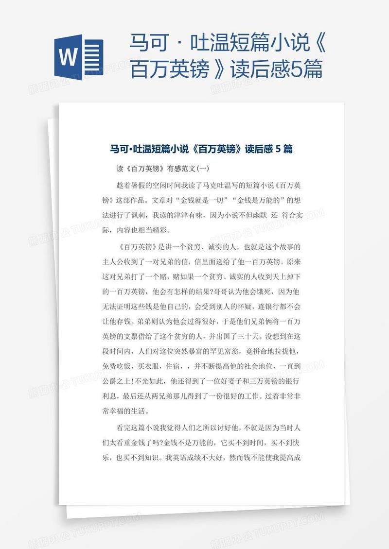 马可·吐温短篇小说《百万英镑》读后感5篇