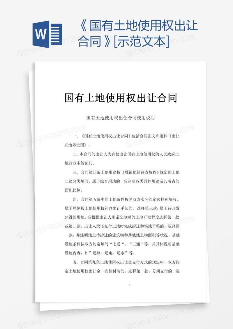 《国有土地使用权出让合同》[示范文本]