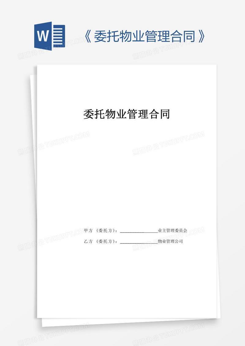 《委托物业管理合同》