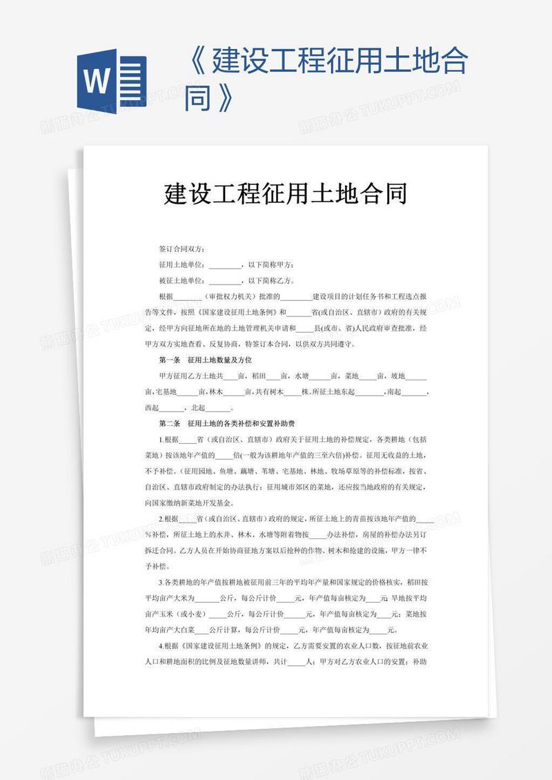 《建设工程征用土地合同》