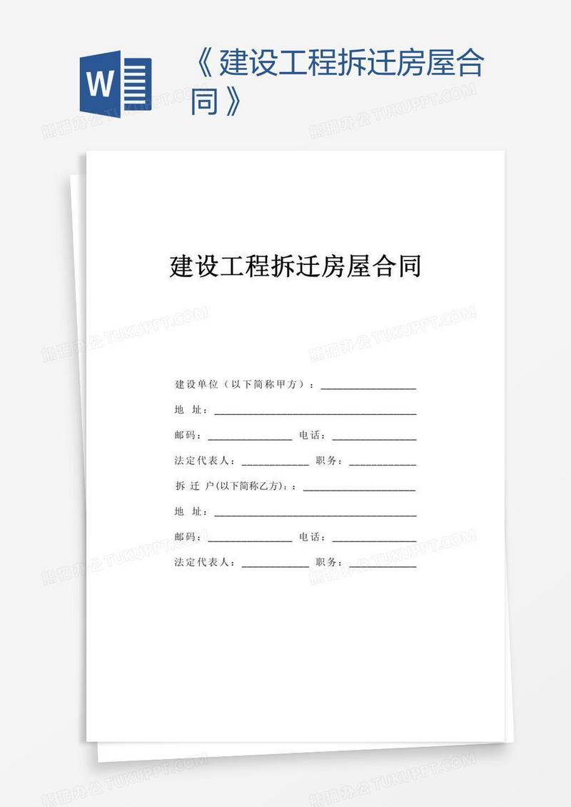 《建设工程拆迁房屋合同》
